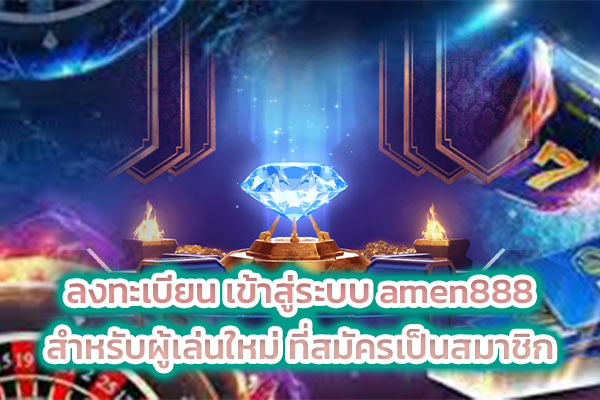 ลงทะเบียน เข้าสู่ระบบ amen888 สำหรับผู้เล่นใหม่ ที่สมัครเป็นสมาชิก