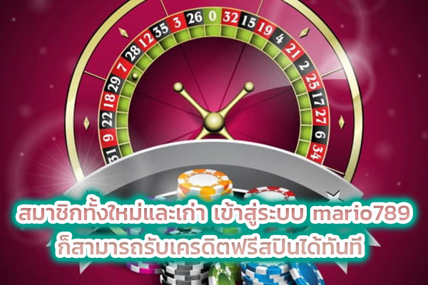 สมาชิกทั้งใหม่และเก่า เข้าสู่ระบบ mario789 ก็สามารถรับเครดิตฟรีสปินได้ทันที