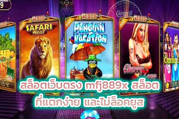 สล็อตเว็บตรง mfj889x สล็อต ที่แตกง่าย และไม่ล็อคยูส