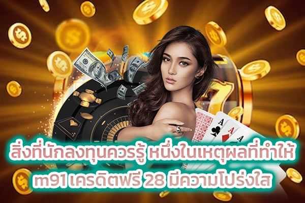สิ่งที่นักลงทุนควรรู้ หนึ่งในเหตุผลที่ทำให้ m91 เครดิตฟรี 28 มีความโปร่งใส