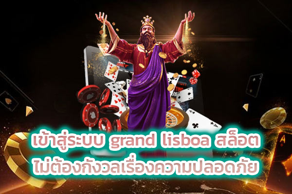 เข้าสู่ระบบ grand lisboa สล็อต ไม่ต้องกังวลเรื่องความปลอดภัย