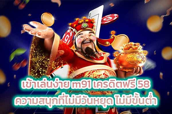 เข้าเล่นง่าย m91 เครดิตฟรี 58 ความสนุกที่ไม่มีวันหยุด ไม่มีขั้นต่ำ