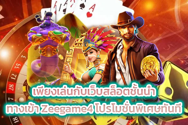 เพียงเล่นกับเว็บสล็อตชั้นนำ ทางเข้า Zeegame4 โปรโมชั่นพิเศษทันที