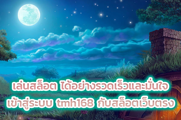 เล่นสล็อต ได้อย่างรวดเร็วและมั่นใจ เข้าสู่ระบบ tmh168 กับสล็อตเว็บตรง