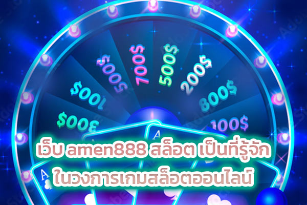 เว็บ amen888 สล็อต เป็นที่รู้จัก ในวงการเกมสล็อตออนไลน์