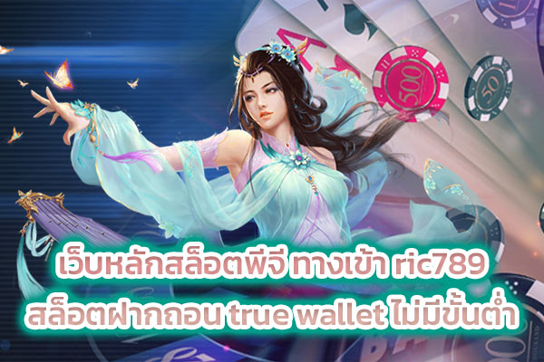เว็บหลักสล็อตพีจี ทางเข้า ric789 สล็อตฝากถอน true wallet ไม่มีขั้นต่ำ