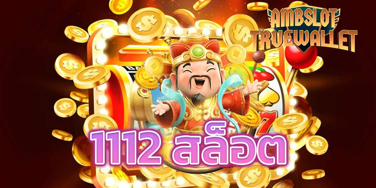 1112-สล็อต