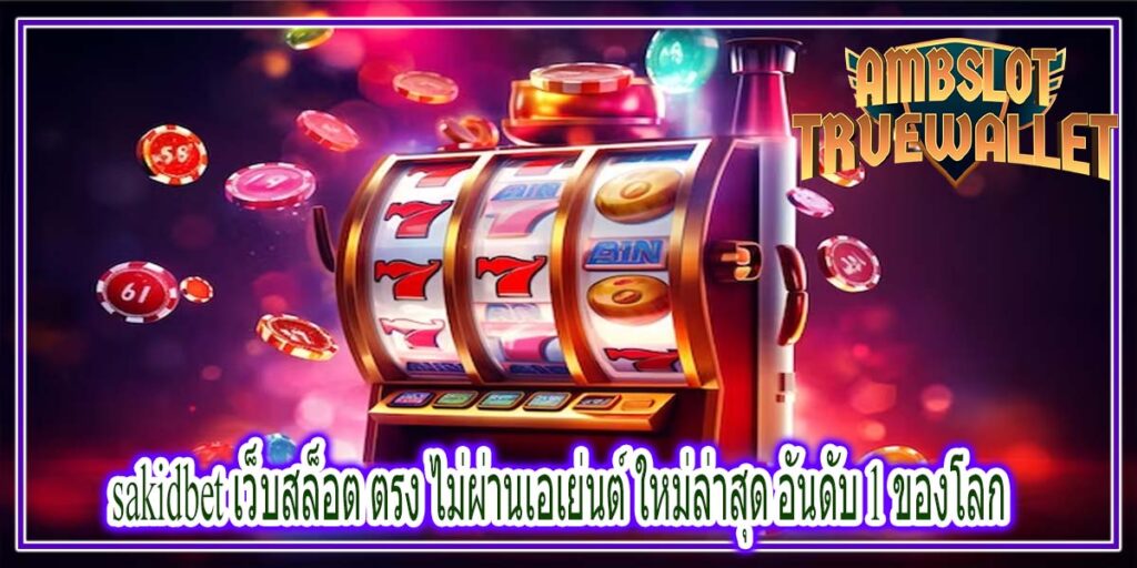 sakidbet เว็บสล็อต ตรง ไม่ผ่านเอเย่นต์ ใหม่ล่าสุด อันดับ 1 ของโลก