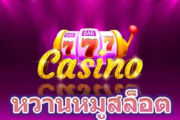 หวานหมูสล็อต เว็บสล็อต แตกง่าย ฝากถอน ไม่มี ขั้นต่ํา ทรูวอเลท