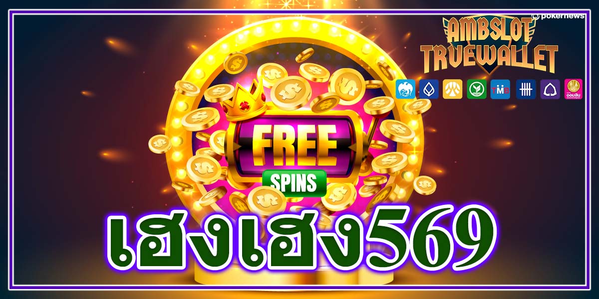 เฮงเฮง569 ทำเงินกับ สล็อต เว็บตรงไม่ผ่านเอเย่นต์ไม่มีขั้นต่ําเว็บคุณภาพ