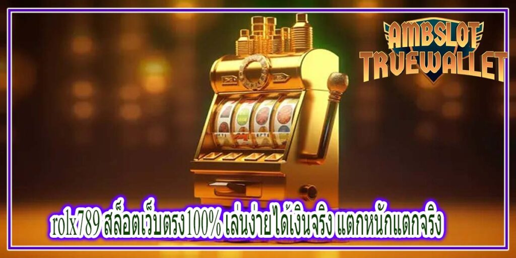 rolx789 สล็อตเว็บตรง100% เล่นง่ายได้เงินจริง แตกหนักแตกจริง