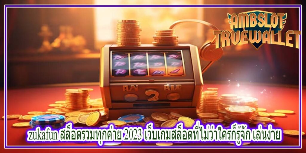 zukafun สล็อตรวมทุกค่าย 2023 เว็บเกมสล็อตที่ไม่ว่าใครก็รู้จัก เล่นง่าย