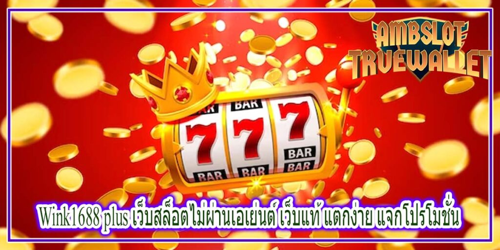 Wink1688 plus เว็บสล็อตไม่ผ่านเอเย่นต์ เว็บแท้ แตกง่าย แจกโปรโมชั่น