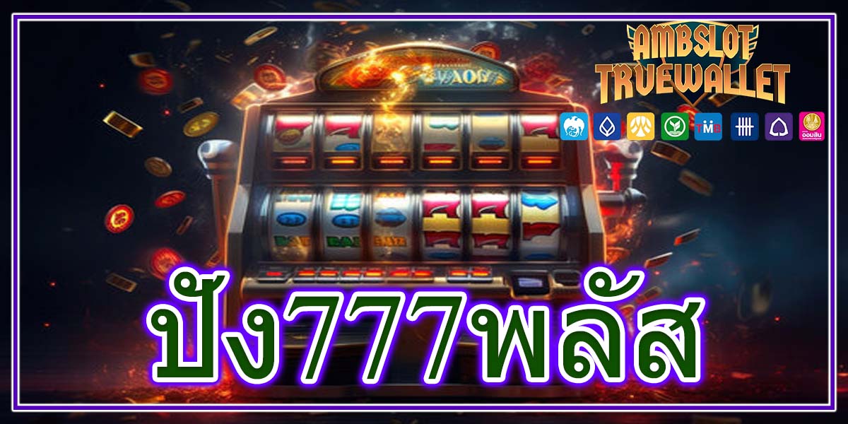 ปัง777พลัส สล็อตออนไลน์แตกง่าย แตกบ่อย รับรองว่าสล็อตเล่นง่าย
