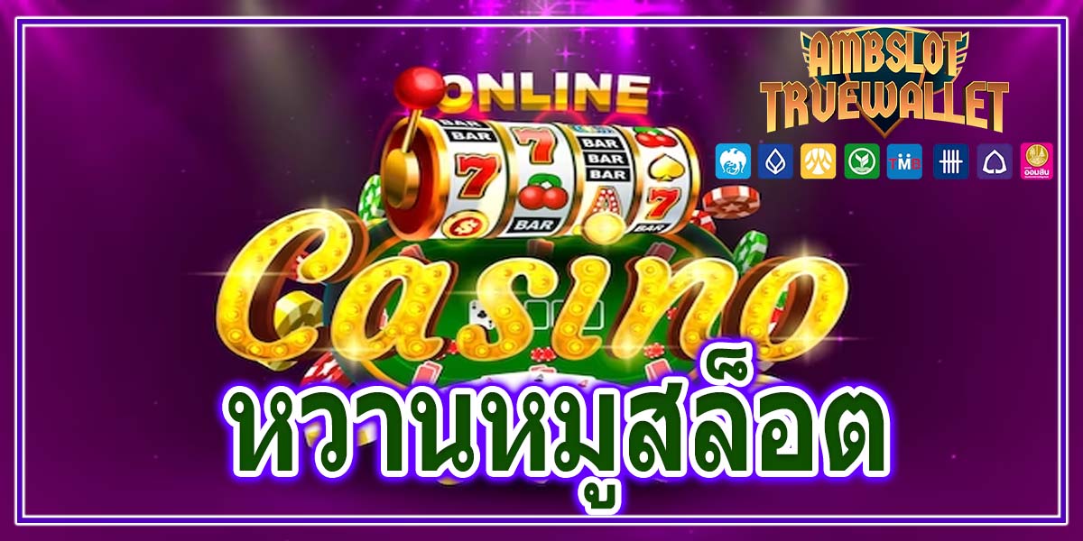 หวานหมูสล็อต เว็บสล็อต แตกง่าย ฝากถอน ไม่มี ขั้นต่ํา ทรูวอเลท