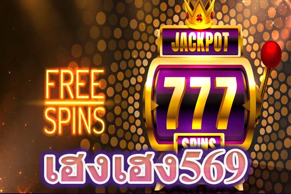 เฮงเฮง569 ทำเงินกับ สล็อต เว็บตรงไม่ผ่านเอเย่นต์ไม่มีขั้นต่ําเว็บคุณภาพ