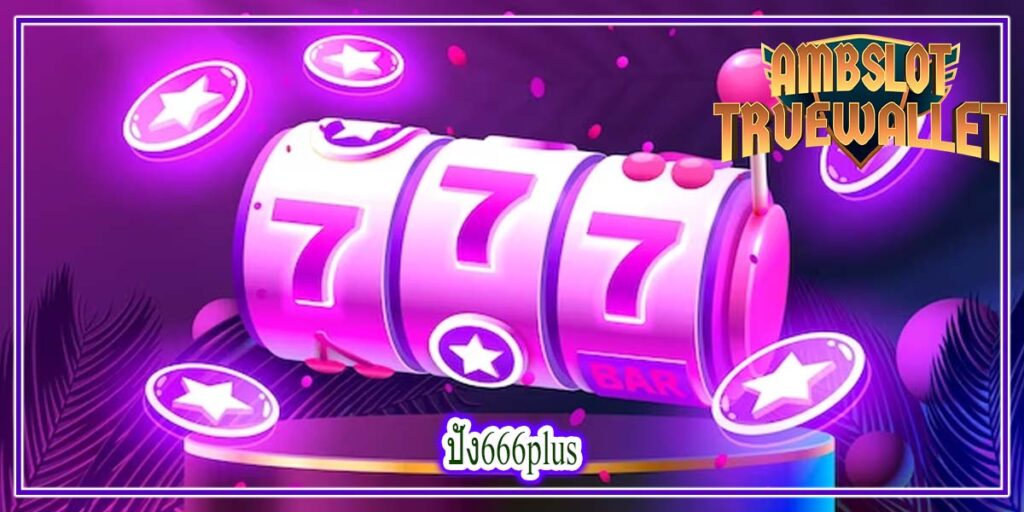 ปัง666plus เว็บตรงผู้ให้บริการคุณภาพจากต่างประเทศ พร้อมให้บริการ