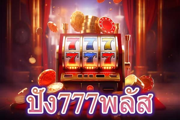 ปัง777พลัส สล็อตออนไลน์แตกง่าย แตกบ่อย รับรองว่าสล็อตเล่นง่าย