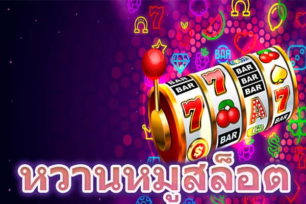 หวานหมูสล็อต เว็บสล็อต แตกง่าย ฝากถอน ไม่มี ขั้นต่ํา ทรูวอเลท