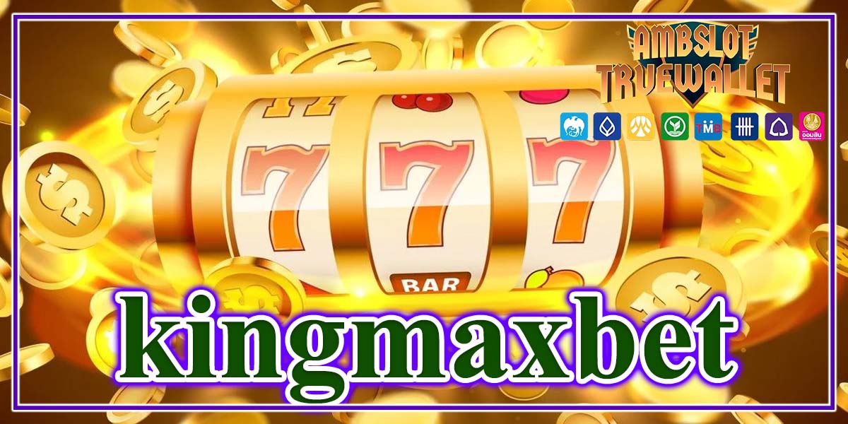 kingmaxbet เกมออนไลน์ที่ดีที่สุด เล่นกับเว็บตรงปลอดภัยชัวร์แน่นอน