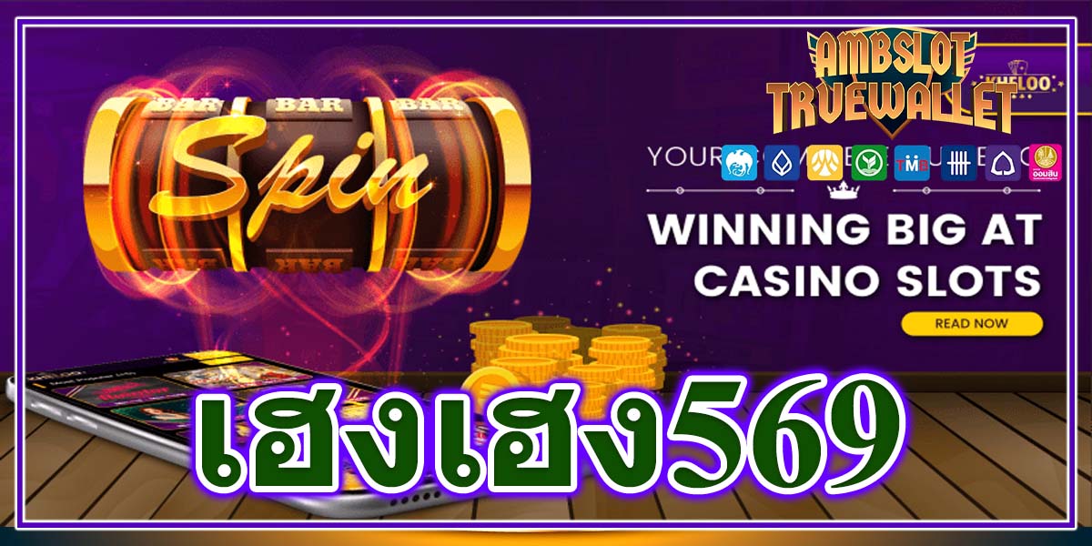 เฮงเฮง569 ทำเงินกับ สล็อต เว็บตรงไม่ผ่านเอเย่นต์ไม่มีขั้นต่ําเว็บคุณภาพ