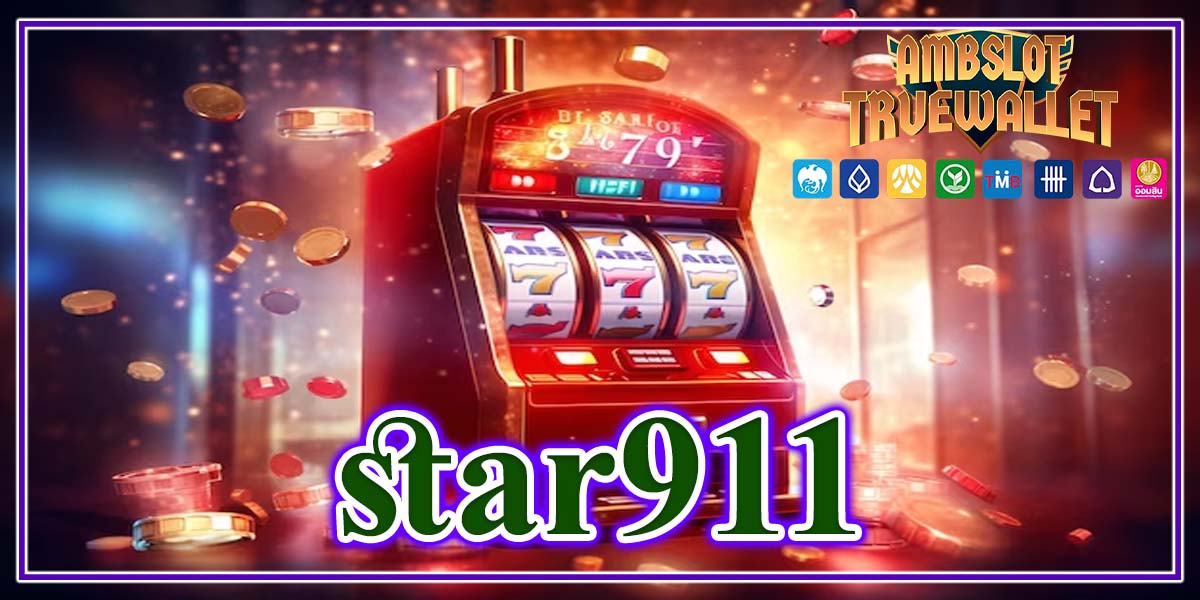 star911 เว็บตรง ไม่ผ่านเอเย่นต์ เกมเดิมพันคืนทันไว ทำเงินได้เร็วที่สุด