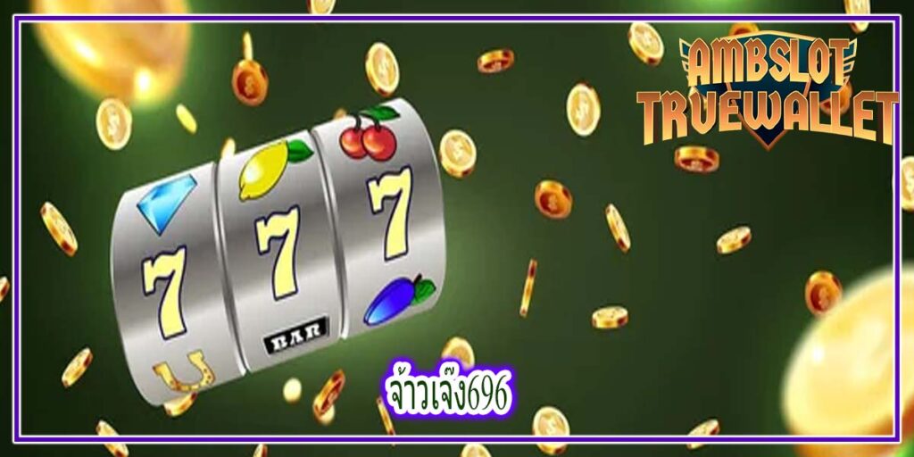 จ้าวเจ๊ง696 ฝากถอนเงินแบบอัตโนมัติของเว็บ สล็อตแตกง่ายทุนน้อย