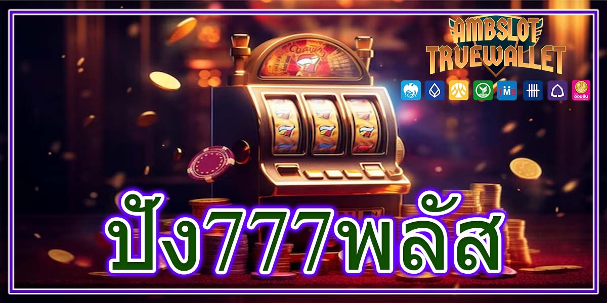 ปัง777พลัส สล็อตออนไลน์แตกง่าย แตกบ่อย รับรองว่าสล็อตเล่นง่าย