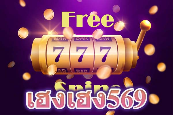 เฮงเฮง569 ทำเงินกับ สล็อต เว็บตรงไม่ผ่านเอเย่นต์ไม่มีขั้นต่ําเว็บคุณภาพ