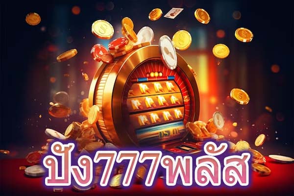ปัง777พลัส สล็อตออนไลน์แตกง่าย แตกบ่อย รับรองว่าสล็อตเล่นง่าย