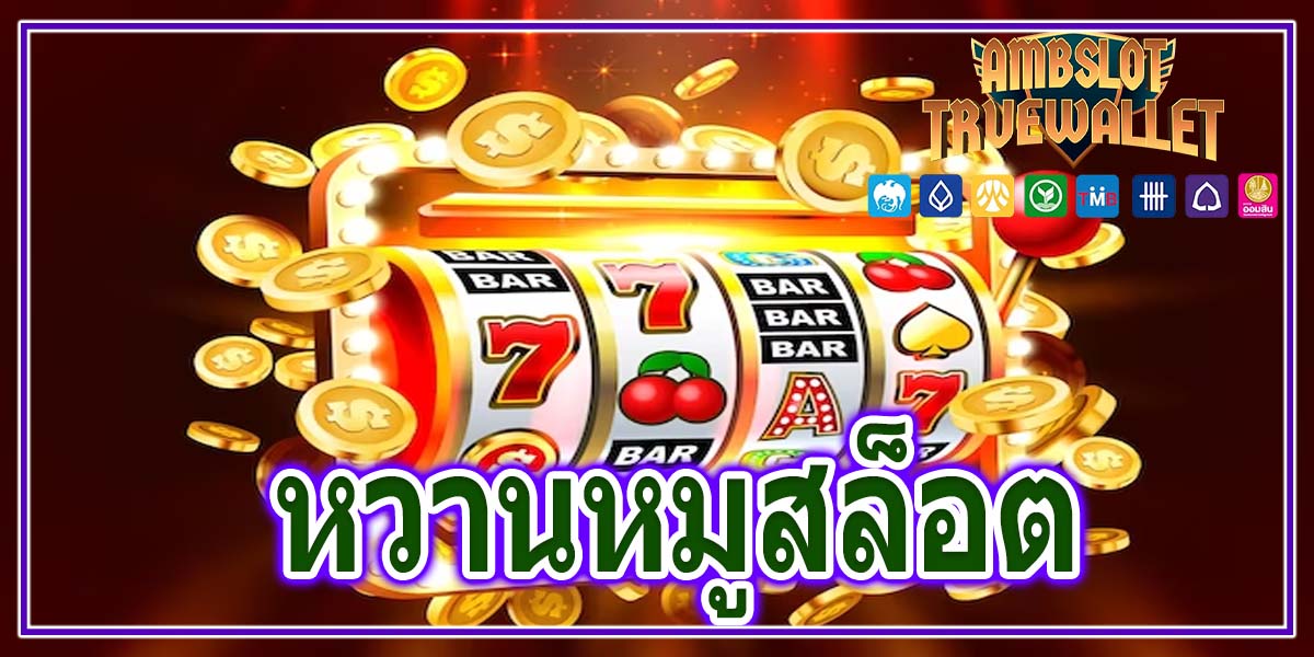 หวานหมูสล็อต เว็บสล็อต แตกง่าย ฝากถอน ไม่มี ขั้นต่ํา ทรูวอเลท