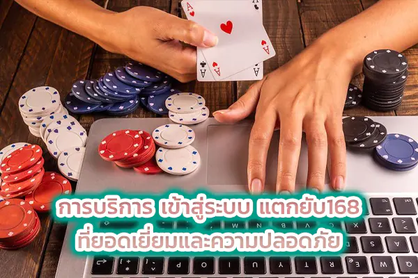 การบริการ เข้าสู่ระบบ แตกยับ168 ที่ยอดเยี่ยมและความปลอดภัย