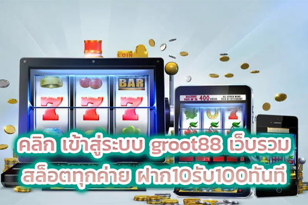 คลิก เข้าสู่ระบบ groot88 เว็บรวมสล็อตทุกค่าย ฝาก10รับ100ทันที