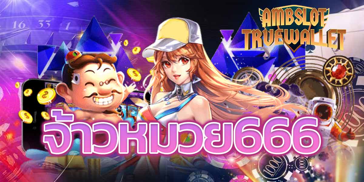 จ้าวหมวย666-1