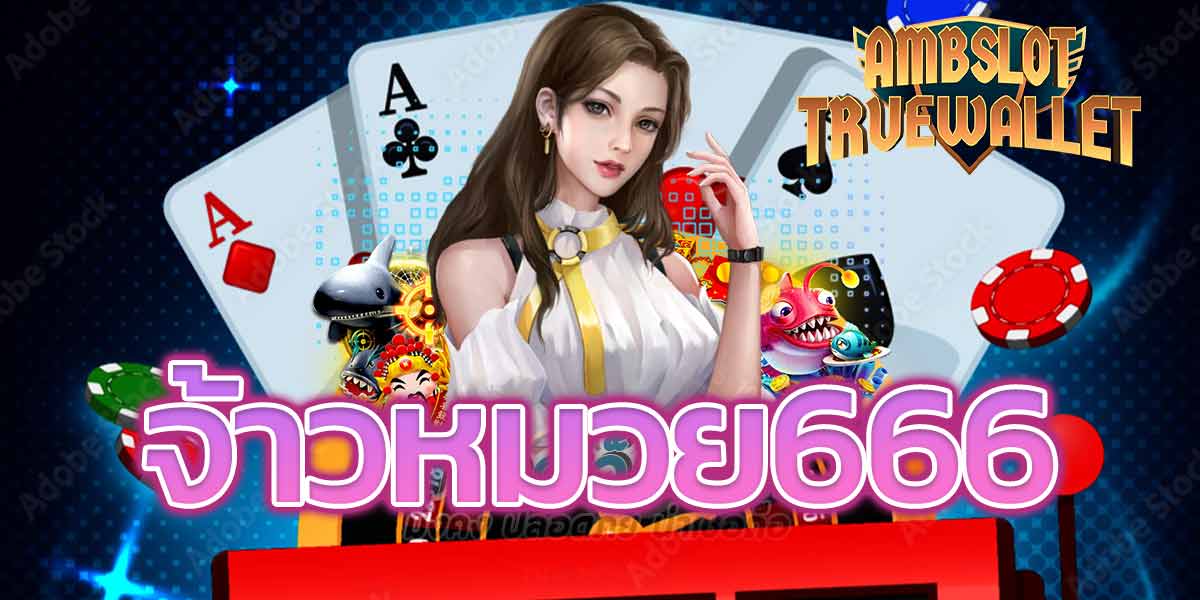 จ้าวหมวย666