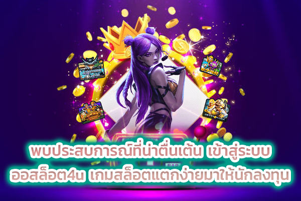 พบประสบการณ์ที่น่าตื่นเต้น-เข้าสู่ระบบ-ออสล็อต4u-เกมสล็อตแตกง่ายมาให้นักลงทุน