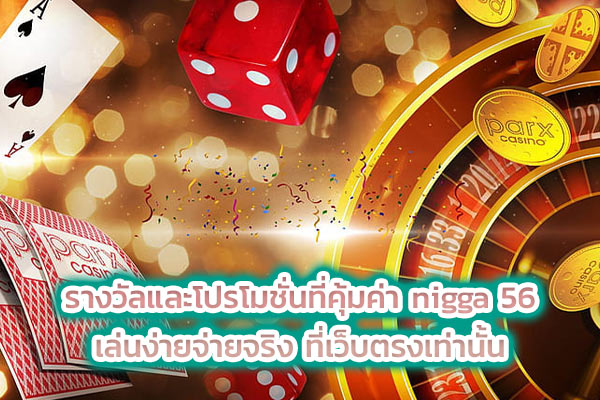 รางวัลและโปรโมชั่นที่คุ้มค่า nigga 56 เล่นง่ายจ่ายจริง ที่เว็บตรงเท่านั้น