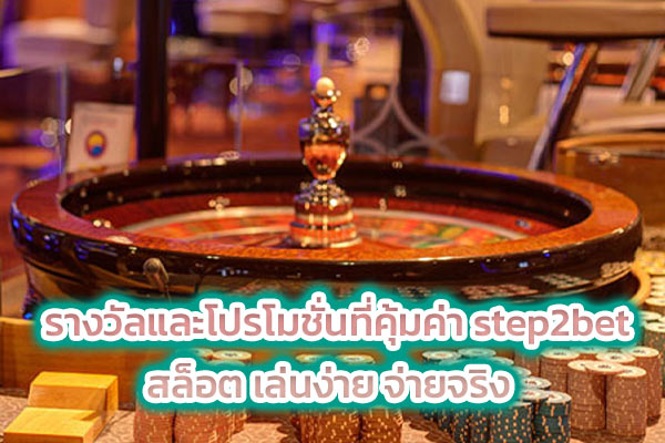 รางวัลและโปรโมชั่นที่คุ้มค่า step2bet สล็อต เล่นง่าย จ่ายจริง