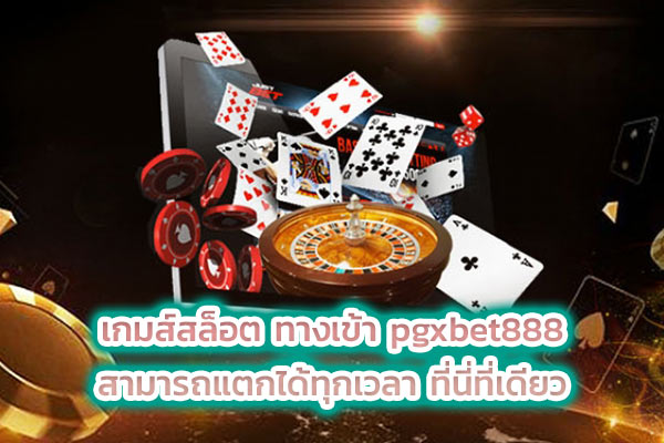 เกมส์สล็อต ทางเข้า pgxbet888 สามารถแตกได้ทุกเวลา ที่นี่ที่เดียว