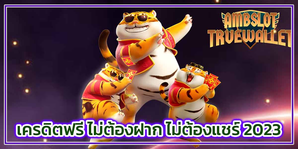 เครดิตฟรี ไม่ต้องฝาก ไม่ต้องแชร์ 2023