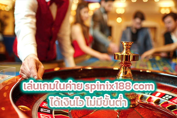 เล่นเกมในค่าย spinix188 com ได้เงินไว ไม่มีขั้นต่ำ