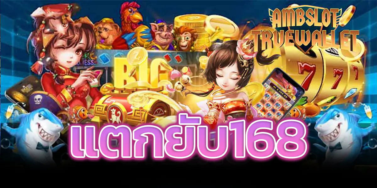 แตกยับ168