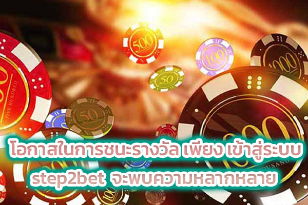 โอกาสในการชนะรางวัล เพียงแค่ เข้าสู่ระบบ step2bet จะพบความหลากหลาย