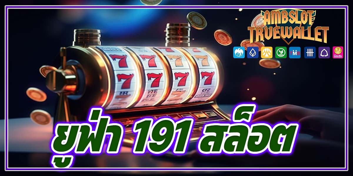 ยูฟ่า 191 สล็อต