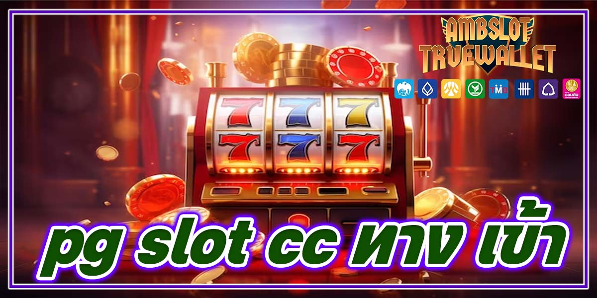 pg slot cc ทาง เข้า