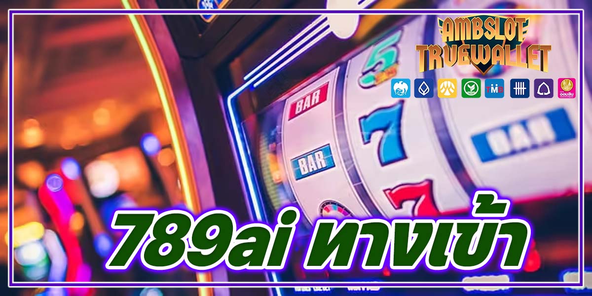 789ai ทางเข้า