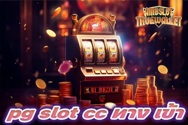 pg slot cc ทาง เข้า