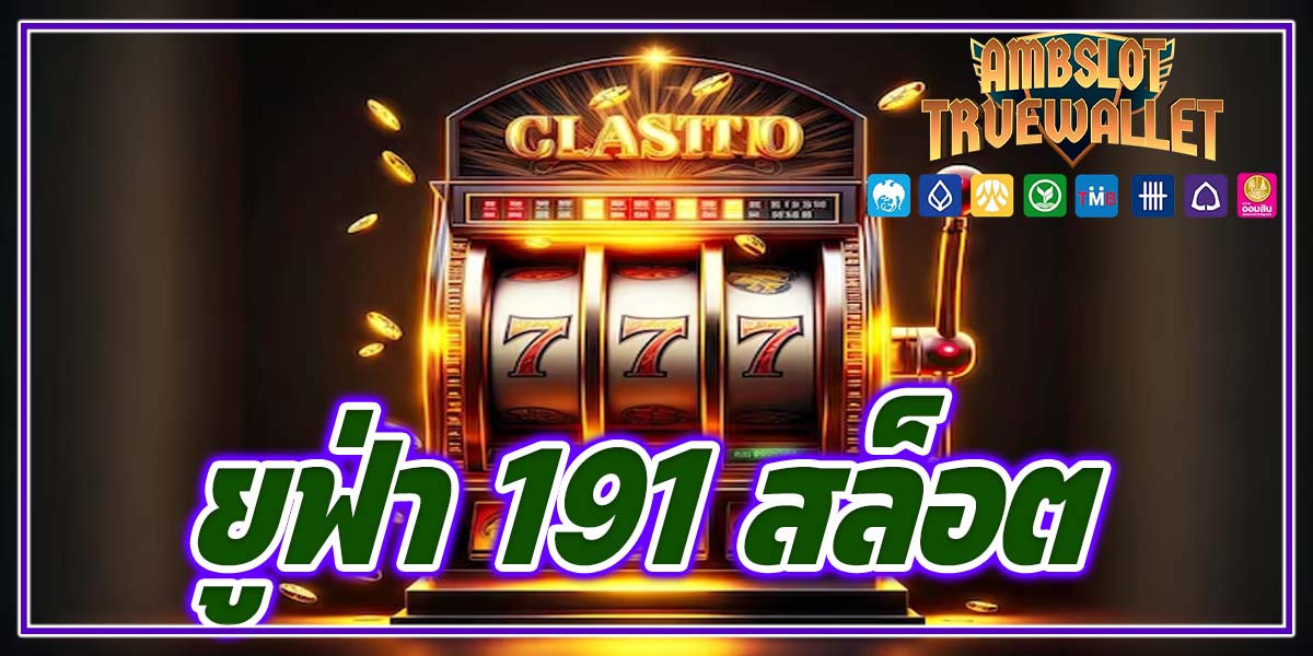 ยูฟ่า 191 สล็อต