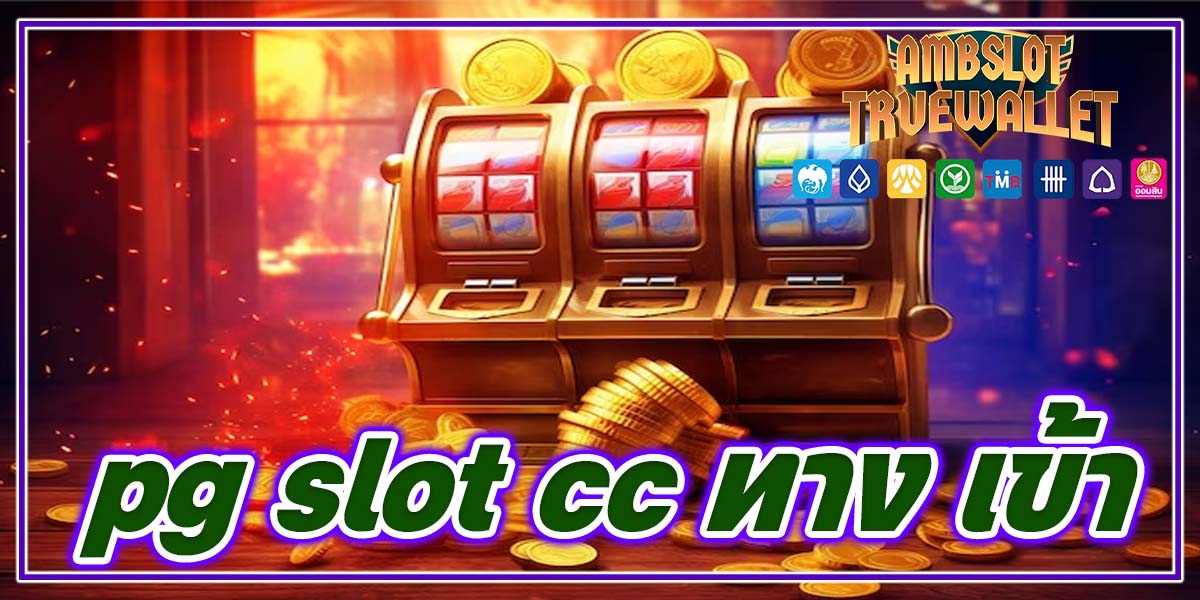 pg slot cc ทาง เข้า